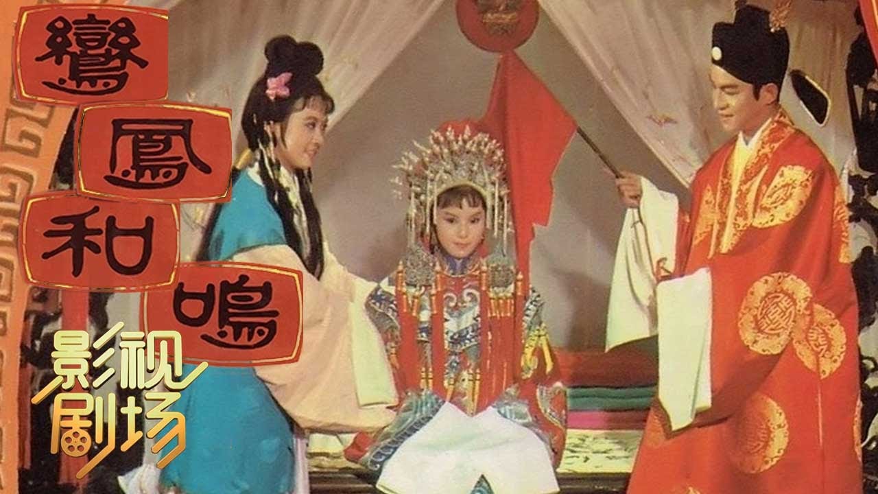 [字幕完整版]1964年黄梅调电影《鸾凤和鸣》剧情爆笑不断 替身相亲真结婚（钟情 饰 小翠，张慧娴 饰 姚菊英）来自《戏曲影视剧场》| 中华戏韵