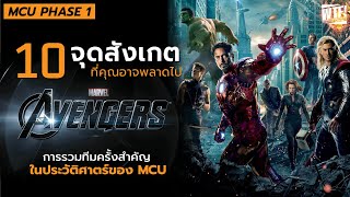 10 จุดสังเกตใน The Avengers (2012) ที่คุณอาจจะพลาดไป