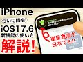 【使い方解説】iOS17.6の新機能解説!衛星経由通信の使用方法から設定方法まで!実は2つの機能があります