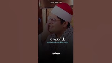 القارئ الصاعد والمتميز مصطفي حموده 😍