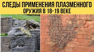 Мощное Оружие На Иных Физических Принципах Применялось В 18-19 Веке . Оплавленные Мегалиты И Кирпич