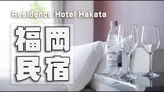 [ 住宿] 日本福岡博多公寓飯店2  1420元(Residence Hotel ...