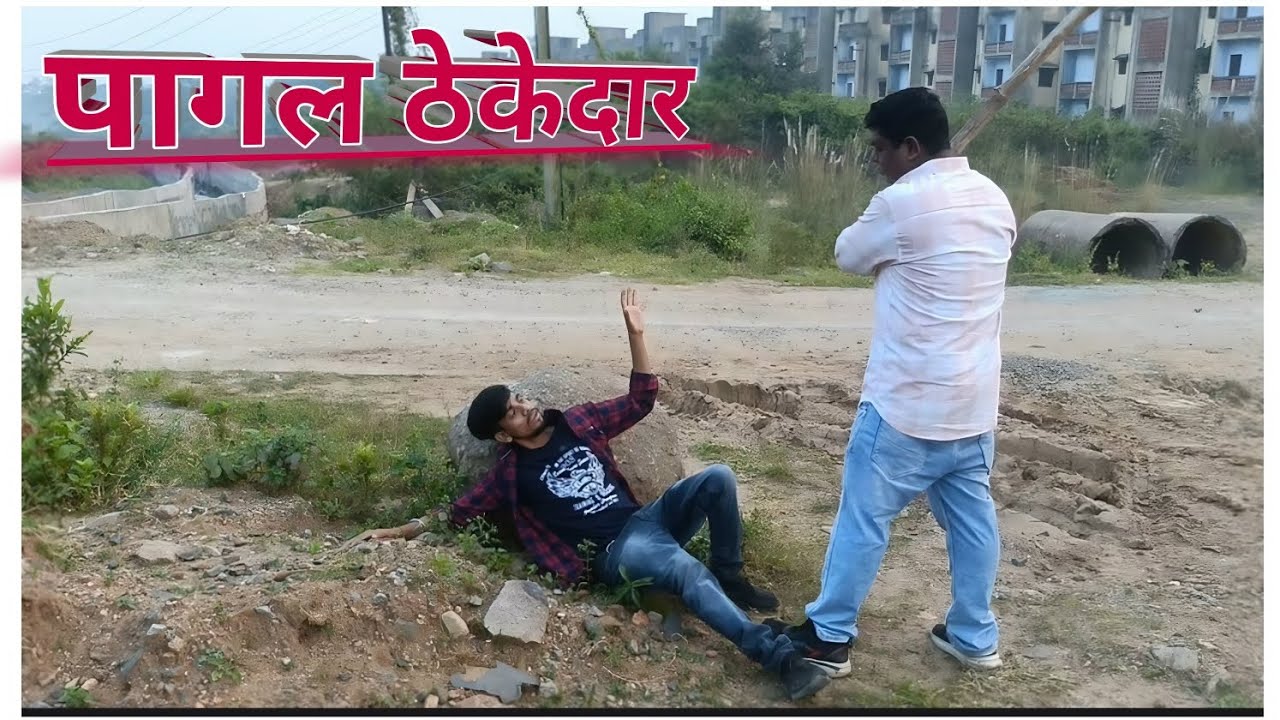 Pagal thikedaar|  पागल ठेकेदार |Short film| trending film | 