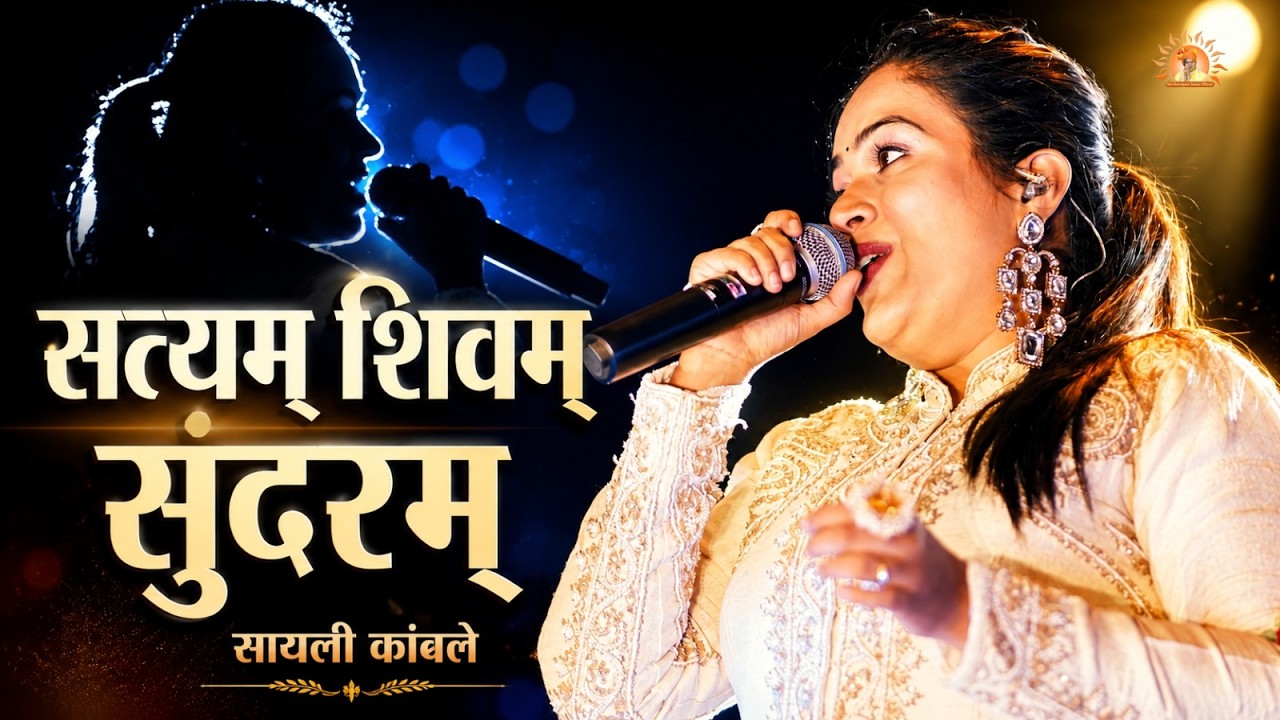 सत्यम् शिवम् सुंदरम् | Satyam Shivam Sundaram | Sayli Kamble | Shri Rawatpura Sarkar Official