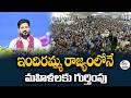 Women Get True Recognition Only in Indiramma Rajyam | CM Revanth
