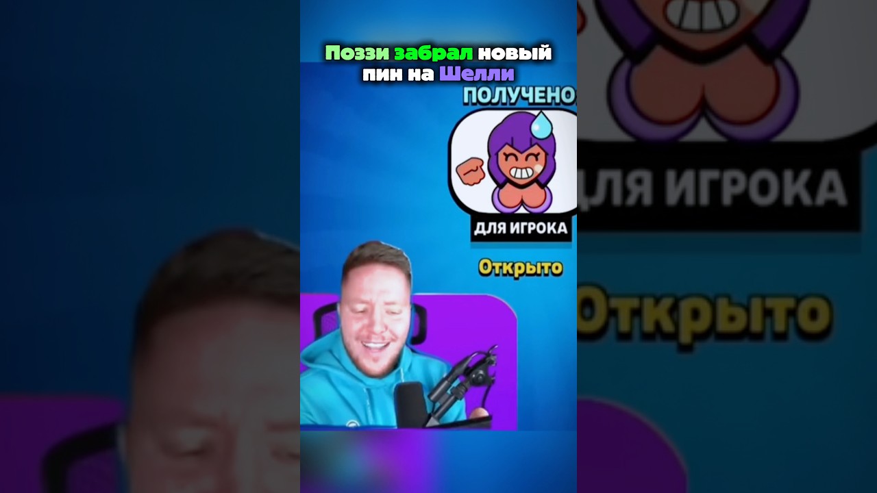 Поззи забрал пин на Шелли 