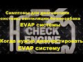 Симптомы для диагностики системы вентиляции безнозабака EVAP системы