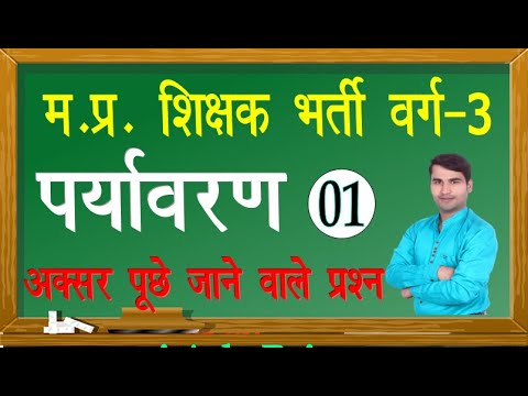 MP TET GRADE -3 , पर्यावरण अध्ययन , EVS TRICK ,, PARYAVARN STUDY , environment study mp tet varg-3