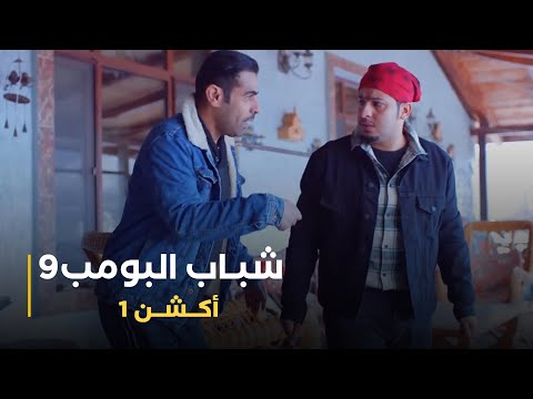مسلسل شباب البومب 9 حلقة أكشن 1