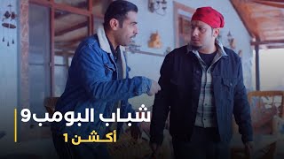 مسلسل شباب البومب 9 حلقة - أكـــشـــن 1