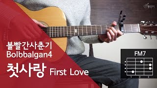 Video thumbnail of "볼빨간사춘기 Bolbbalgan4 - 첫사랑 First Love 기타 코드 연주 (통단기 쉬운버전)"