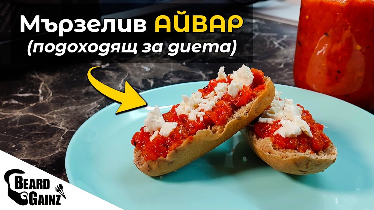 Бърз АЙВАР - без готвене, с малко калории!