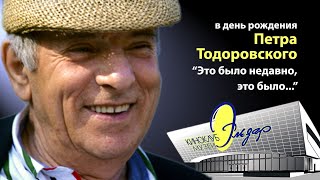 В день рождения Петра Тодоровского