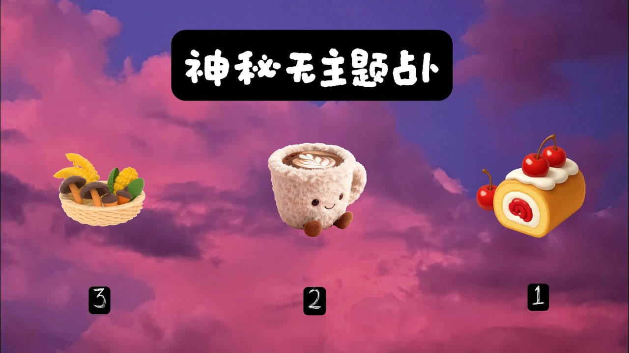 神秘无主題占卜 &  深度解析 ( timeless ) 🕊️