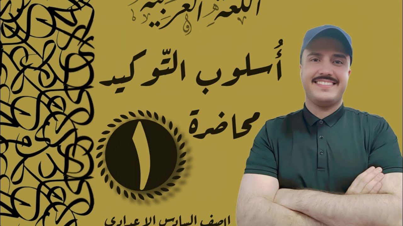 أسلوب التوكيد | التوكيد اللفظي (١)| الصف السادس الإعدادي