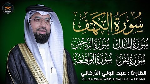 سوره الكهف يس الرحمن الواقعة الملك لفضيله الشيخ عبد الولي الأركاني