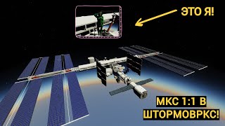 НАСТОЯЩАЯ МКС В ШТОРМВОРКС! ОНА ОГРОМНА!