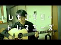 レモンツリー / ドレスコーズ(弾き語りフル)