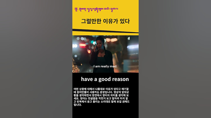 have a good reason 그럴만한 이유가 있다고요  #원어민영어표현