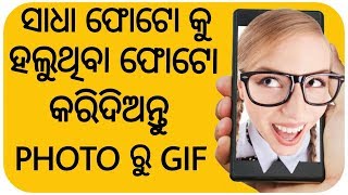 ଧୀର ସ୍ଥିର ଫୋଟୋ କୁ ହଲାନ୍ତୁ || GIF maker || Create your own gif images from your normal photo ✔ screenshot 3
