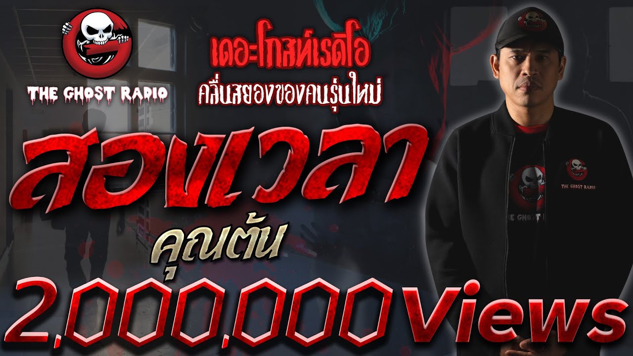 สองเวลา • คุณต้น | 23 ส.ค. 2563 | THE GHOST RADIO เล่าเรื่องผี