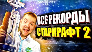 ВСЕ РЕКОРДЫ StarCraft 2... В ОДНОМ ВИДЕО!!!