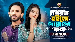 পিরিত হইলো জান্নাতের ফল🔥ঝিনুক🔥Pirit Hoilo Jannater Fol🔥Jhinuk🔥Shimul Hasan Baul🔥New Song 2026