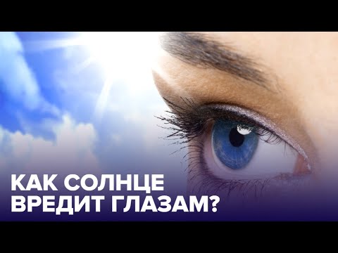 Как солнце может НАВРЕДИТЬ вашим ГЛАЗАМ?