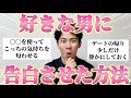 神回 好きな男に告白させた方法 を聞いたら有益すぎたからみんな真似して 神回 好きな男に告白させた方法 を聞いたら有益すぎたからみんな真似して