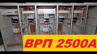 Production of a 2500A electrical panel with two sections of the backup power input