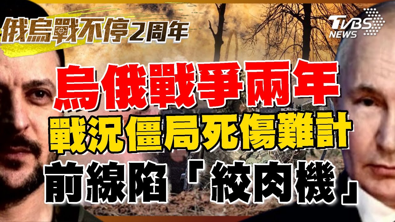 俄烏戰爭2周年 從希望變絕望?｜每日一聞｜TVBS新聞｜20240224