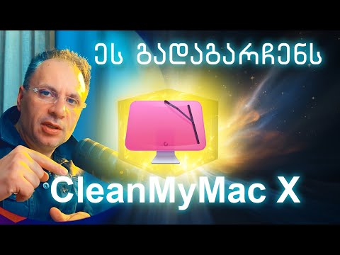 აგიჩქარებს და გაგიწმენდს კომპიუტერს CleanMyMac X #apple