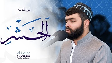 تلاوة رائعة في سورة الحشر كاملة |بيشةوا قادر الكردي #رمضان_2023