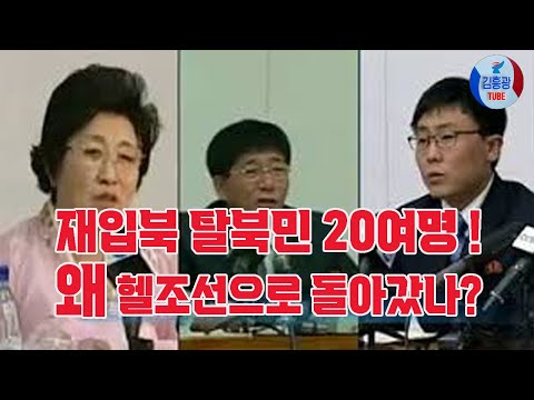 [김흥광튜브] 재입북 탈북민 20여명!, 왜 그들은 헬조선으로 돌아갔을끼? #2022.1.11