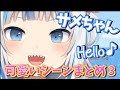 【がうるぐら】サメちゃんの可愛いシーン まとめ3【Gawr Gura/Hololive English】