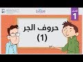 حروف الجر 1 | الصف الأول | النحو