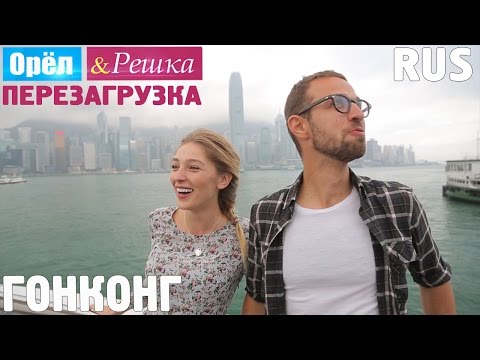 Видео: Китайский новый год! #1 Гонконг. Орёл и Решка. Перезагрузка. RUS