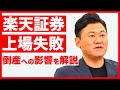 【緊急】楽天証券、上場失敗。なぜ？倒産への影響は？元SBI HD取締役が解説