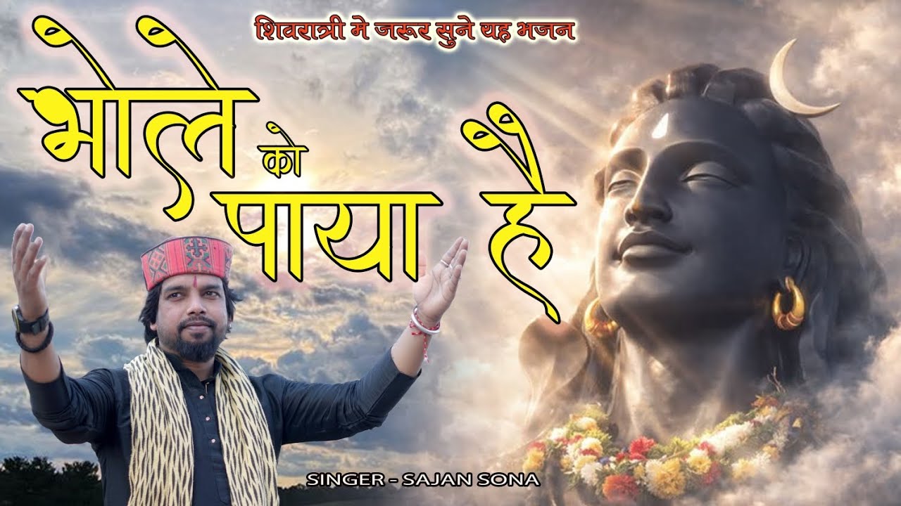 भोले को पाया है  🙏 हिन्दी भजन | singer- Sajan sona (2026) महाशिवरात्र special.