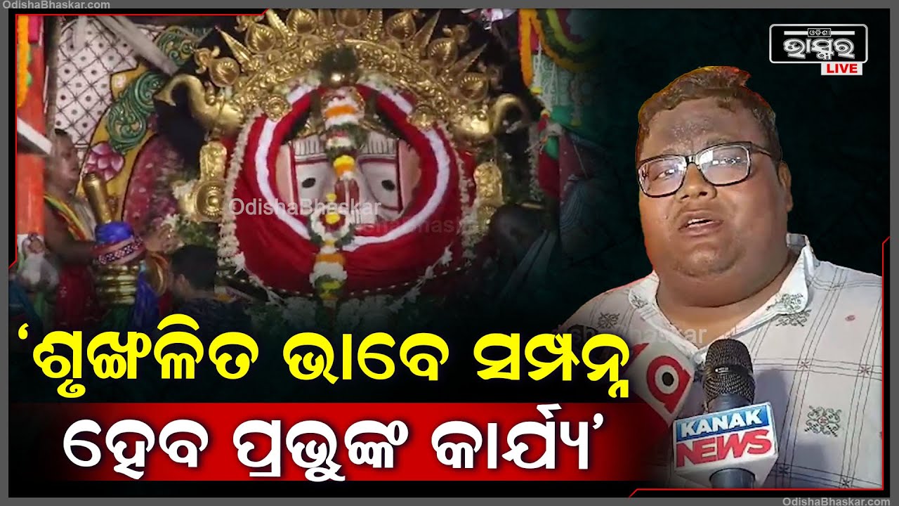ବିଗତ ବର୍ଷ ଭଳି ଏ ବର୍ଷ ମଧ୍ୟ ଶୃଙ୍ଖଳିତ ଭାବେ ପ୍ରଭୁଙ୍କ କାର୍ଯ୍ୟ ସମ୍ପନ୍ନ ହେବ: ସିଦ୍ଧାର୍ଥ ଶଙ୍କର ସ୍ୱାଇଁ