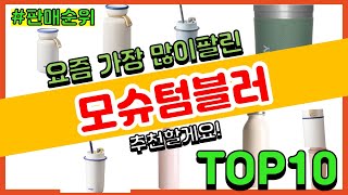 모슈텀블러 추천 판매순위 Top10 || 가격 평점 후기 비교