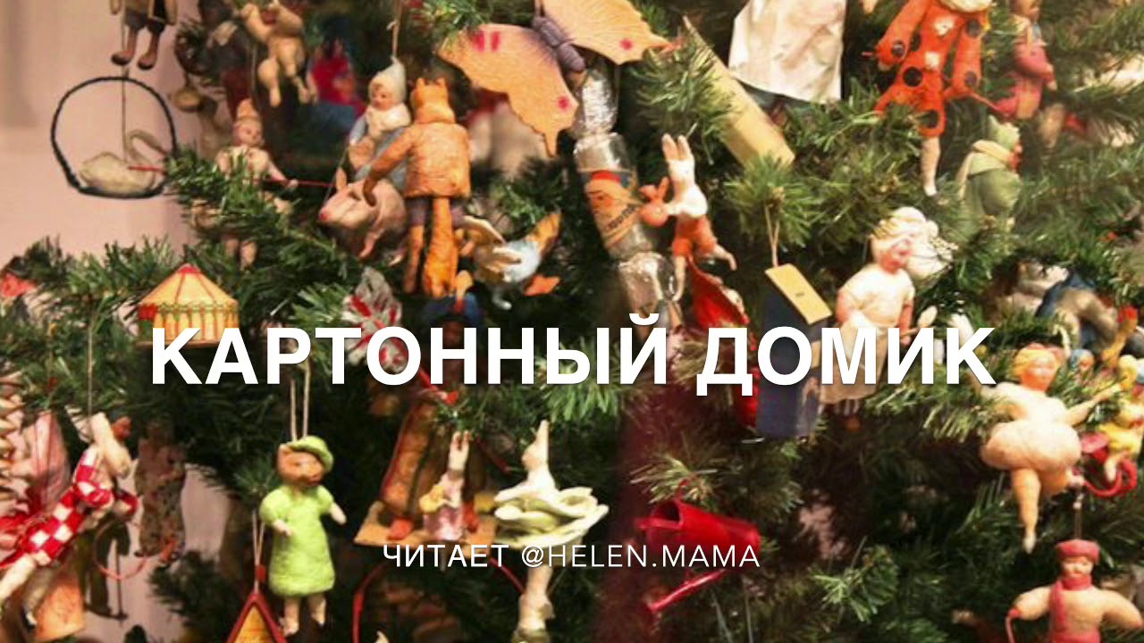 Приключения Новогодних Игрушек Читать