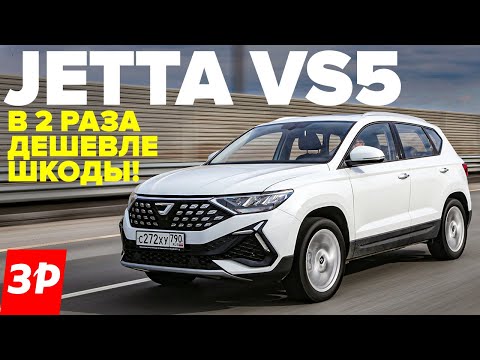 Дешевая Шкода из Китая - Джетта VS5 / Jetta VS5 тест и обзор