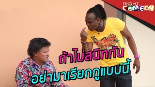 ถ้าไม่สนิทกัน อย่ามาเรียกกูแบบนี้ | แหนมยโสธร