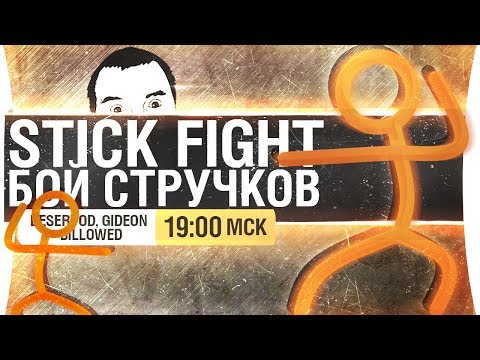 Видео: БОЙ СТРУЧКОВ - Stick Fight [19-00]