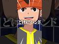 偽円堂守とは。 【イナズマイレブン】 #shorts