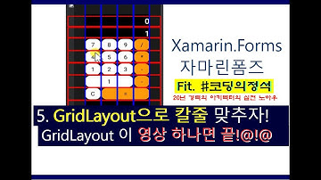 Xamarin강좌(앱만들기)-5. GridLayout으로 깔끔한 레이아웃 만들기 - 디자인편 (하나의 코드로 안드로이드, 아이폰, 윈도우앱개발)