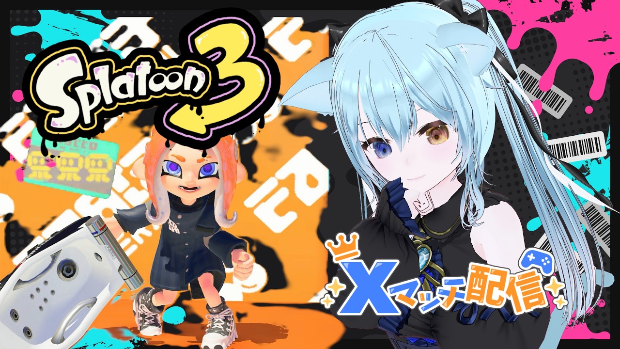 〘#スプラトゥーン3〙今期は記録更新したいな、計測とXマッチ 【#新人Vtuber #雨音舞】