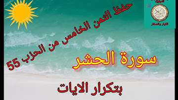 الثمن الخامس من الحزب الخامس والخمسون 55(سورة الحشر/رواية ورش عن نافع... حفظ بتكرار الايات