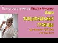 Эмоциональные границы человека. Прямой эфир Наталии Кучеренко